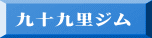 九十九里ジム