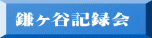 鎌ヶ谷記録会