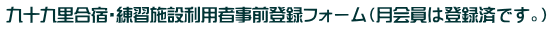 九十九里合宿・練習施設利用者事前登録フォーム(月会員は登録済です。)
