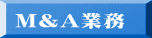 M&A業務