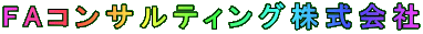 FAコンサルティング株式会社